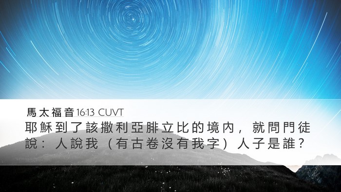 馬 太 福 音 16:13 CUVT Bible Verse Image