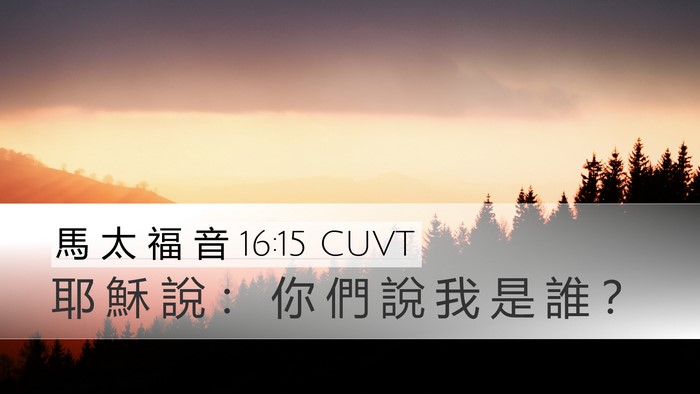 馬 太 福 音 16:15 CUVT Desktop Wallpaper - 耶 穌 說 ： 你 們 說 我 是 誰 - Desktop Bible Verse Wallpaper