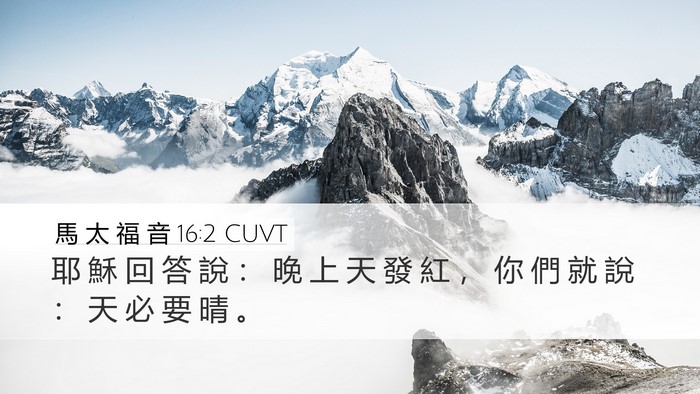 馬 太 福 音 16:2 CUVT Desktop Wallpaper - 耶 穌 回 答 說 ： 晚 上 天 發 紅 ， - Desktop Bible Verse Wallpaper