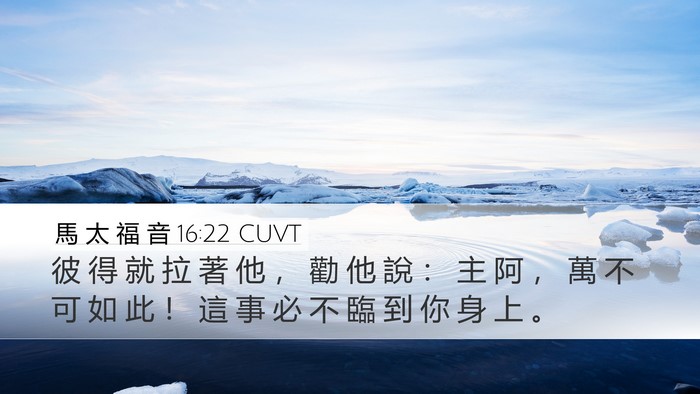 馬 太 福 音 16:22 CUVT Bible Verse Image