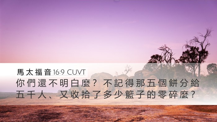 馬 太 福 音 16:9 CUVT Bible Verse Image