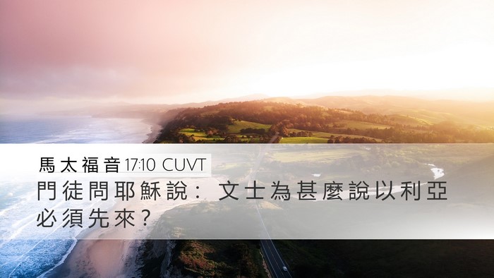 馬 太 福 音 17:10 CUVT Bible Verse Image