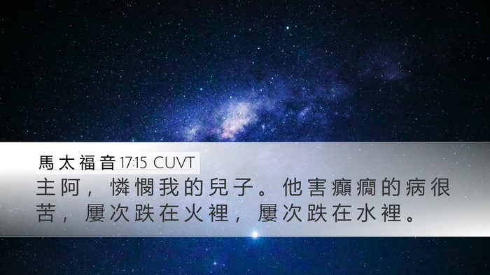 馬 太 福 音 17:15 CUVT Bible Verse Image