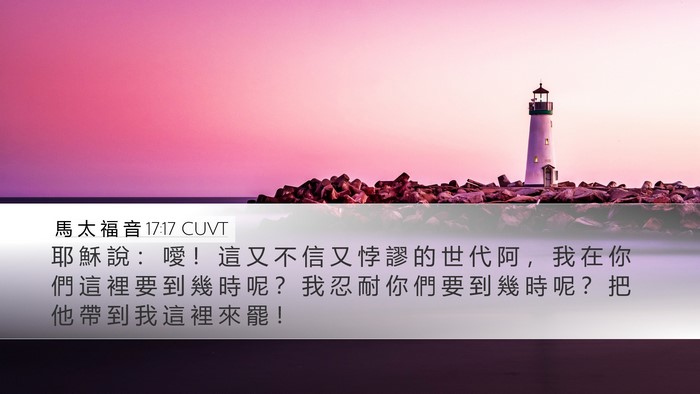 馬 太 福 音 17:17 CUVT Bible Verse Image