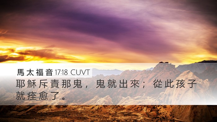 馬 太 福 音 17:18 CUVT Bible Verse Image