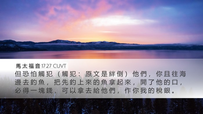 馬 太 福 音 17:27 CUVT Bible Verse Image