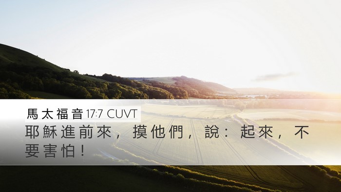 馬 太 福 音 17:7 CUVT Desktop Wallpaper - 耶 穌 進 前 來 ， 摸 他 們 ， 說 ： - Desktop Bible Verse Wallpaper