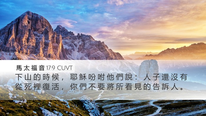 馬 太 福 音 17:9 CUVT Bible Verse Image