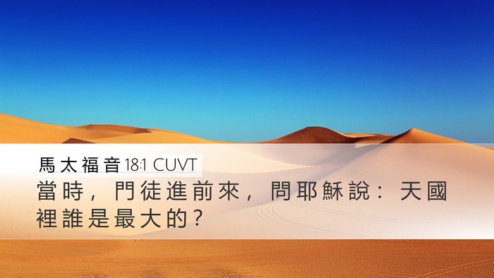 馬 太 福 音 18:1 CUVT Bible Verse Image