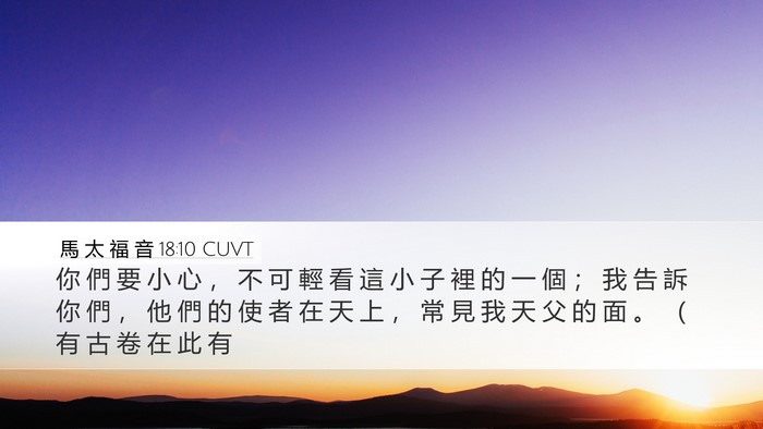 馬 太 福 音 18:10 CUVT Bible Verse Image