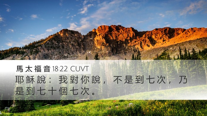 馬 太 福 音 18:22 CUVT Desktop Wallpaper - 耶 穌 說 ： 我 對 你 說 ， 不 是 到 - Desktop Bible Verse Wallpaper