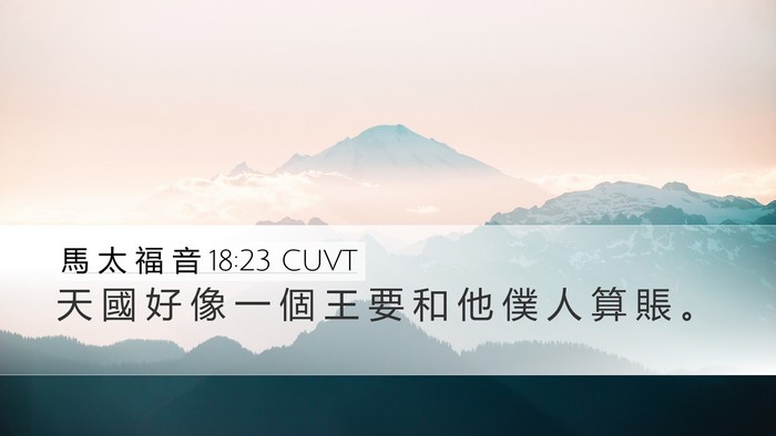 馬 太 福 音 18:23 CUVT Bible Verse Image