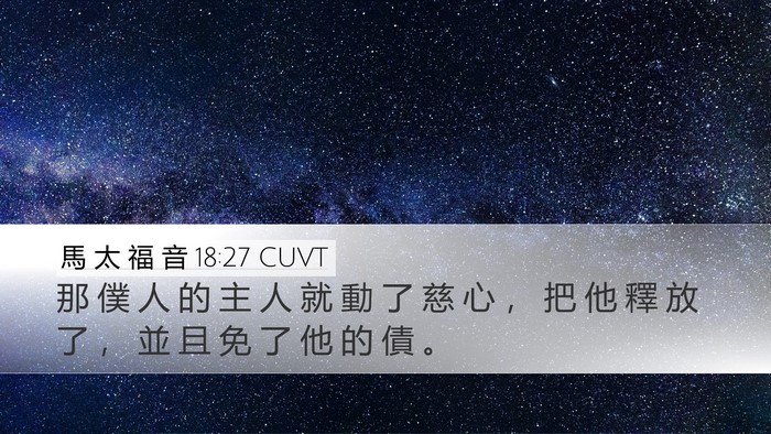 馬 太 福 音 18:27 CUVT Bible Verse Image