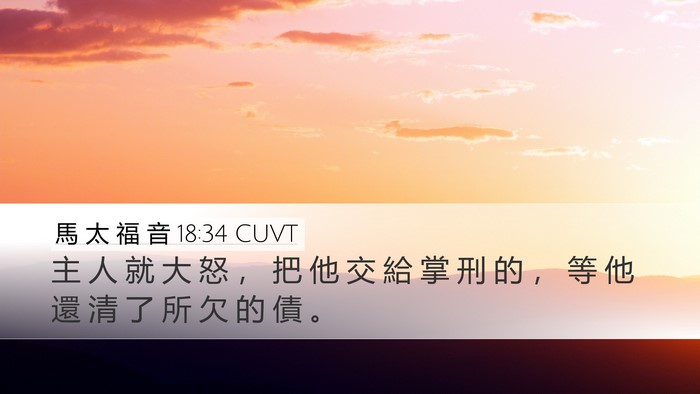 馬 太 福 音 18:34 CUVT Bible Verse Image