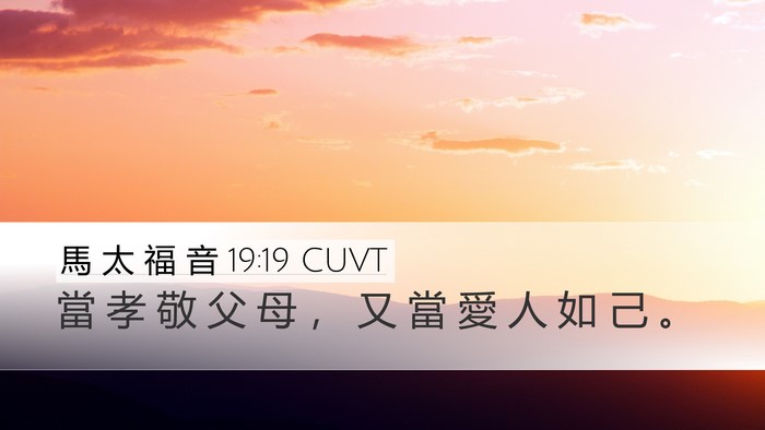 馬 太 福 音 19:19 CUVT Bible Verse Image