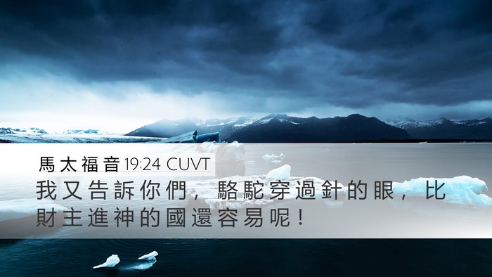 馬 太 福 音 19:24 CUVT Bible Verse Image