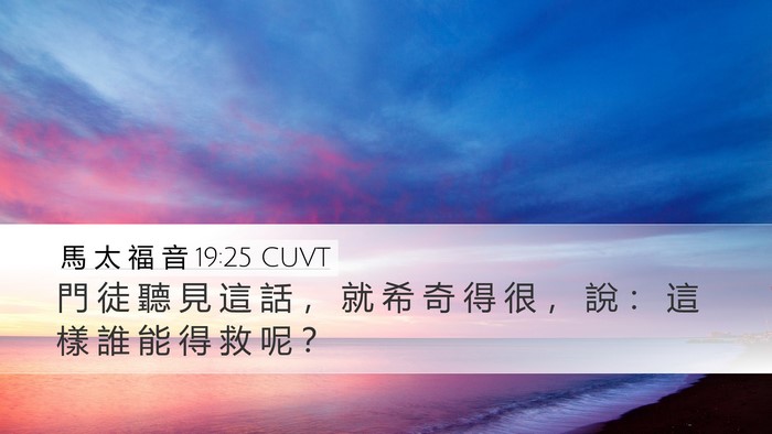 馬 太 福 音 19:25 CUVT Bible Verse Image