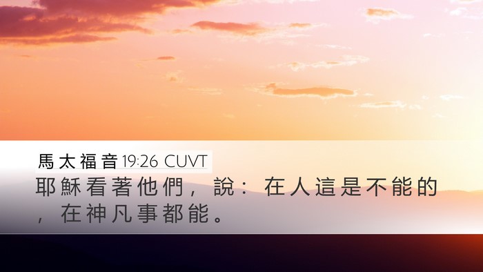 馬 太 福 音 19:26 CUVT Bible Verse Image