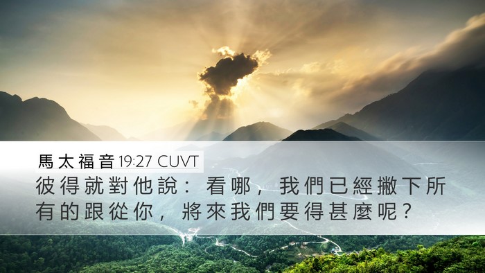 馬 太 福 音 19:27 CUVT Bible Verse Image