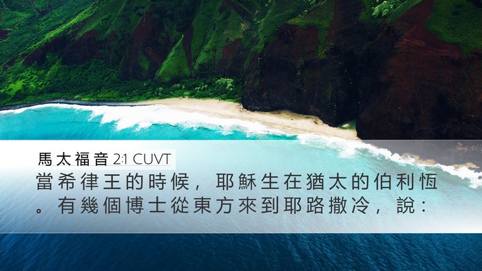 馬 太 福 音 2:1 CUVT Desktop Wallpaper - 當 希 律 王 的 時 候 ， 耶 穌 生 在 - Desktop Bible Verse Wallpaper