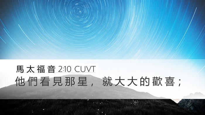 馬 太 福 音 2:10 CUVT Desktop Wallpaper - 他 們 看 見 那 星 ， 就 大 大 的 歡 - Desktop Bible Verse Wallpaper