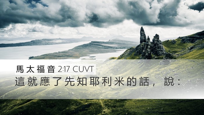 馬 太 福 音 2:17 CUVT Desktop Wallpaper - 這 就 應 了 先 知 耶 利 米 的 話 ， - Desktop Bible Verse Wallpaper