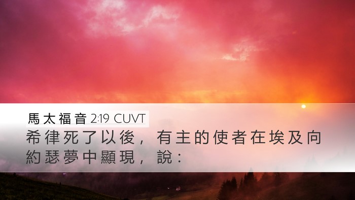 馬 太 福 音 2:19 CUVT Bible Verse Image