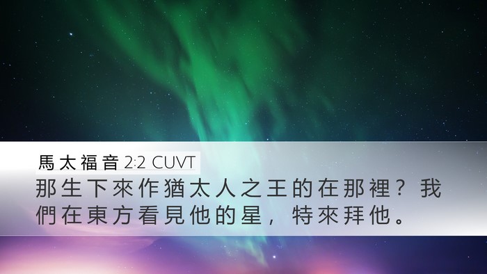 馬 太 福 音 2:2 CUVT Bible Verse Image