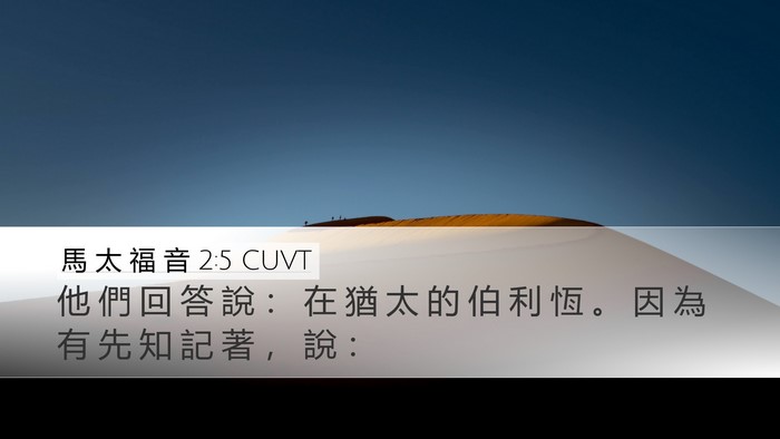 馬 太 福 音 2:5 CUVT Bible Verse Image