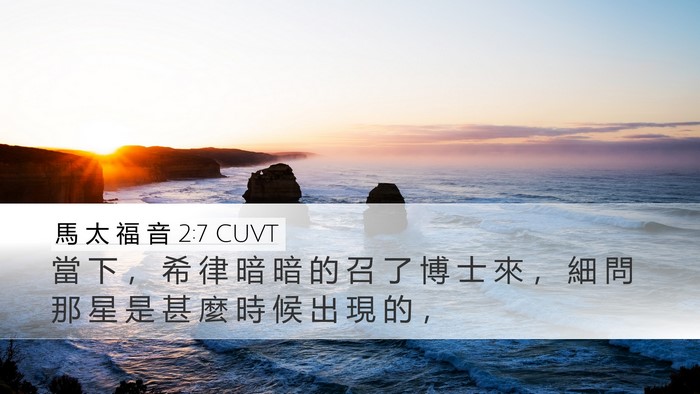 馬 太 福 音 2:7 CUVT Bible Verse Image