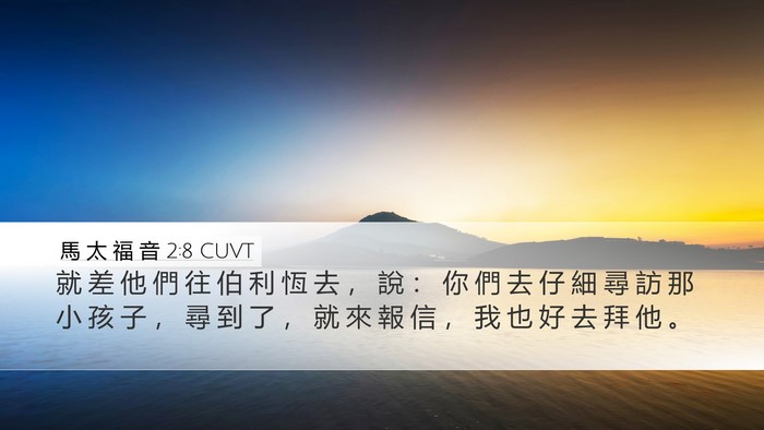 馬 太 福 音 2:8 CUVT Bible Verse Image