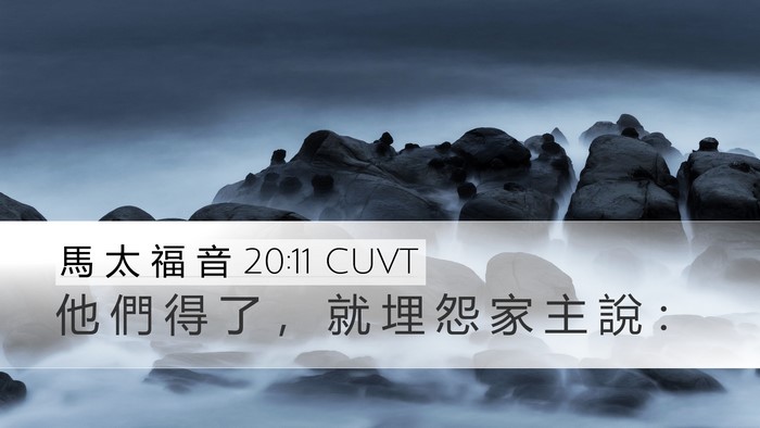 馬 太 福 音 20:11 CUVT Bible Verse Image