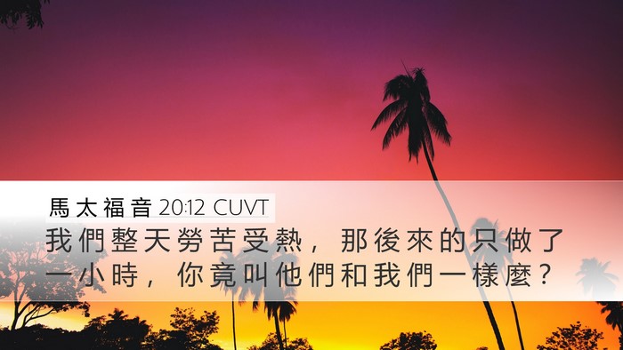 馬 太 福 音 20:12 CUVT Bible Verse Image