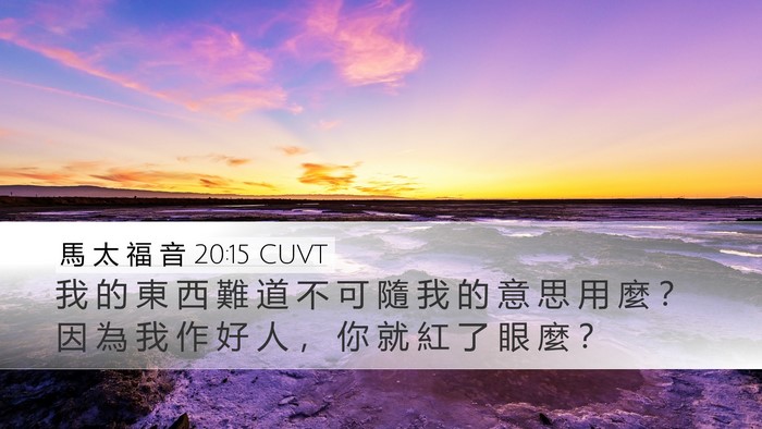 馬 太 福 音 20:15 CUVT Bible Verse Image
