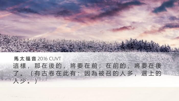 馬 太 福 音 20:16 CUVT Bible Verse Image