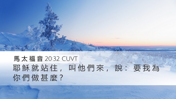 馬 太 福 音 20:32 CUVT Bible Verse Image