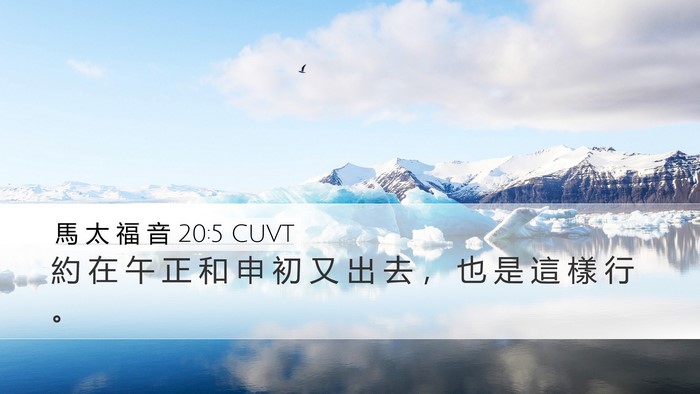 馬 太 福 音 20:5 CUVT Desktop Wallpaper - 約 在 午 正 和 申 初 又 出 去 ， 也 - Desktop Bible Verse Wallpaper