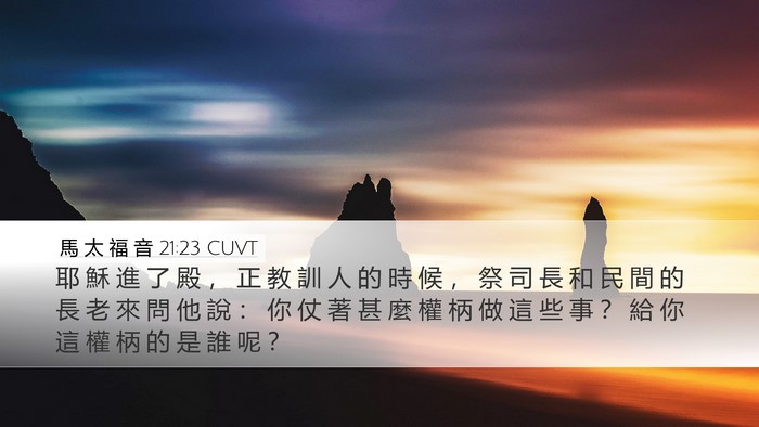 馬 太 福 音 21:23 CUVT Bible Verse Image
