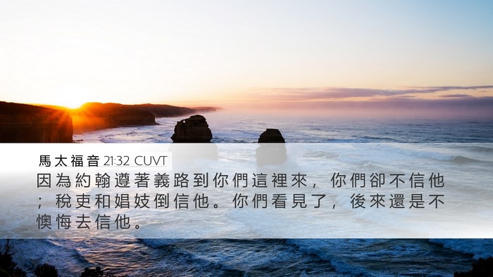 馬 太 福 音 21:32 CUVT Bible Verse Image
