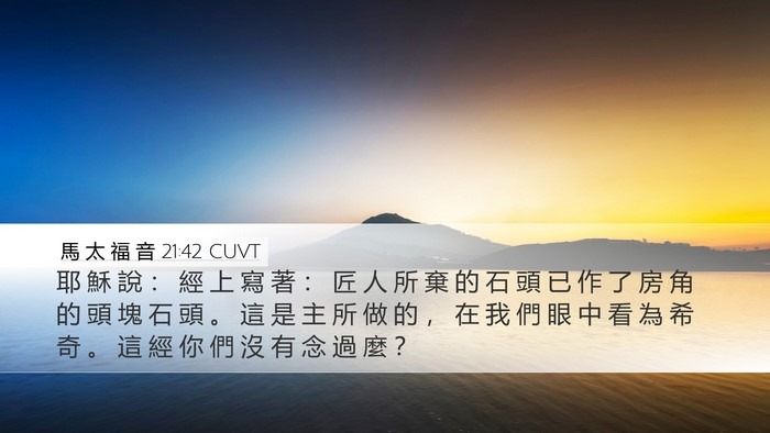馬 太 福 音 21:42 CUVT Bible Verse Image