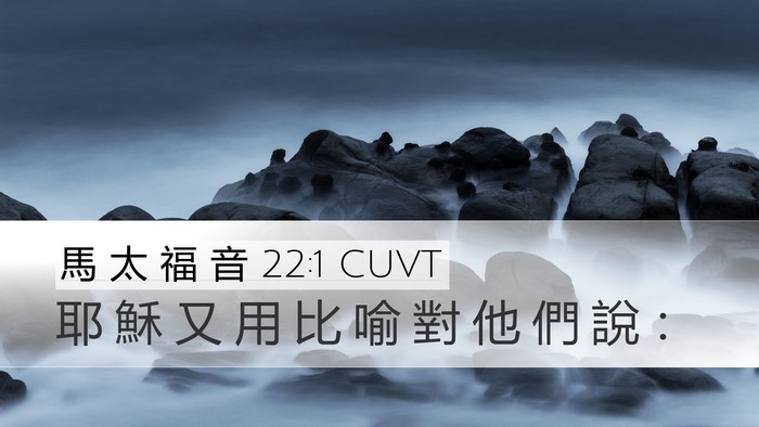 馬 太 福 音 22:1 CUVT Desktop Wallpaper - 耶 穌 又 用 比 喻 對 他 們 說 - Desktop Bible Verse Wallpaper