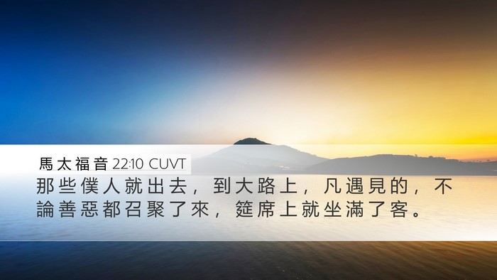 馬 太 福 音 22:10 CUVT Desktop Wallpaper - 那 些 僕 人 就 出 去 ， 到 大 路 上 - Desktop Bible Verse Wallpaper