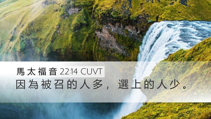 馬 太 福 音 22:14 CUVT Bible Verse Image