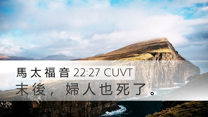 馬 太 福 音 22:27 CUVT Desktop Wallpaper - 末 後 ， 婦 人 也 死 了 - Desktop Bible Verse Wallpaper