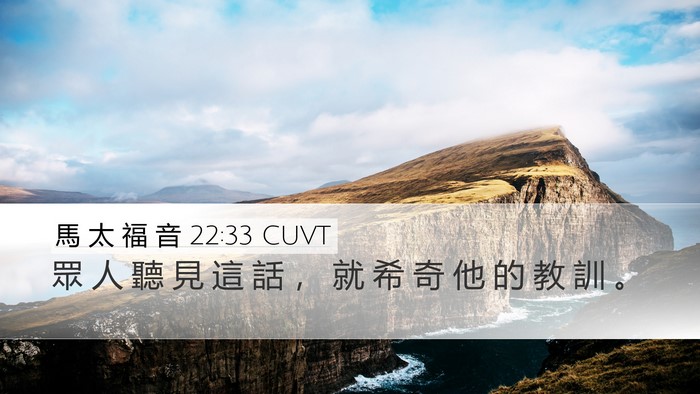 馬 太 福 音 22:33 CUVT Desktop Wallpaper - 眾 人 聽 見 這 話 ， 就 希 奇 他 的 - Desktop Bible Verse Wallpaper