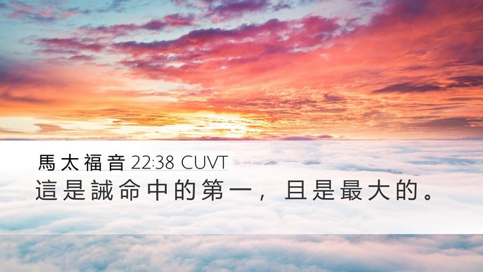 馬 太 福 音 22:38 CUVT Desktop Wallpaper - 這 是 誡 命 中 的 第 一 ， 且 是 最 - Desktop Bible Verse Wallpaper