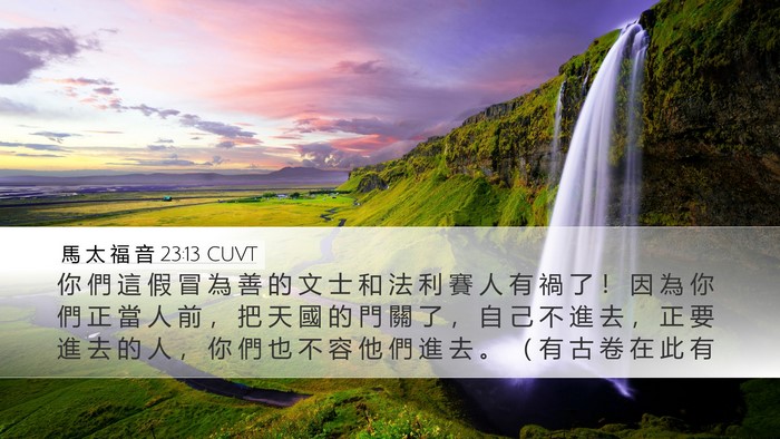 馬 太 福 音 23:13 CUVT Bible Verse Image
