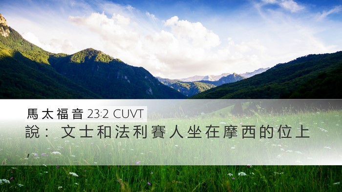 馬 太 福 音 23:2 CUVT Bible Verse Image