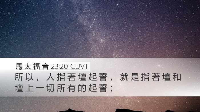 馬 太 福 音 23:20 CUVT Bible Verse Image