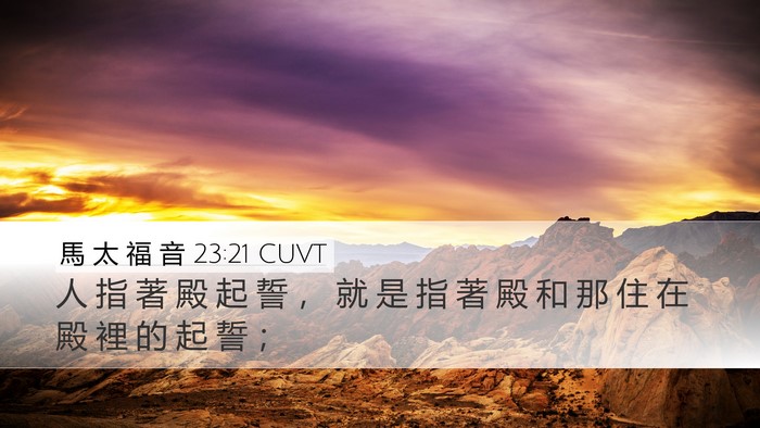 馬 太 福 音 23:21 CUVT Bible Verse Image